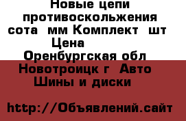 Новые цепи противоскольжения сота 6мм.Комплект 4шт. › Цена ­ 11 000 - Оренбургская обл., Новотроицк г. Авто » Шины и диски   